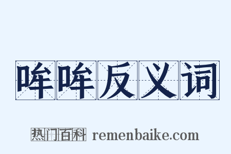 哞哞反义词是什么意思的图片